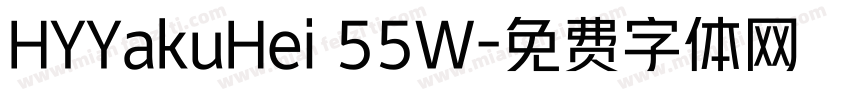 HYYakuHei 55W字体转换